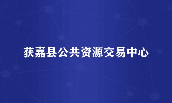 获嘉县公共资源交易中心