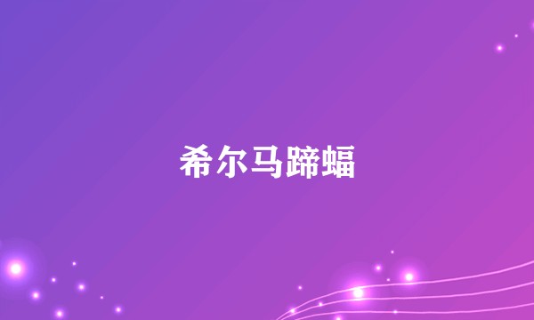 希尔马蹄蝠