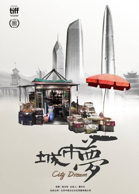 城市梦（2020年陈为军执导的纪录片）