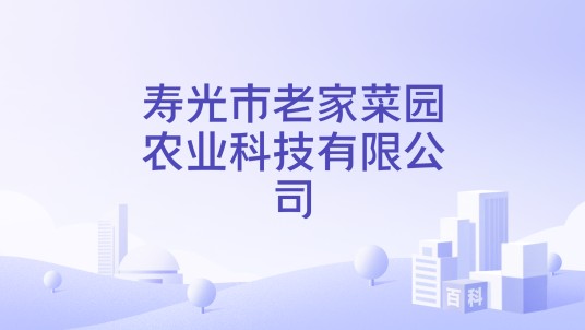 寿光市老家菜园农业科技有限公司