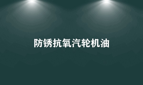 防锈抗氧汽轮机油