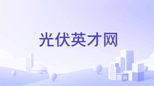 光伏英才网
