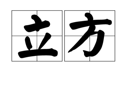 立方