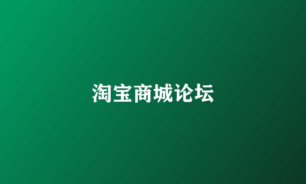 淘宝商城论坛