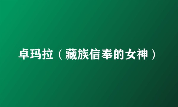 卓玛拉（藏族信奉的女神）