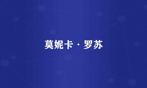 莫妮卡·罗苏