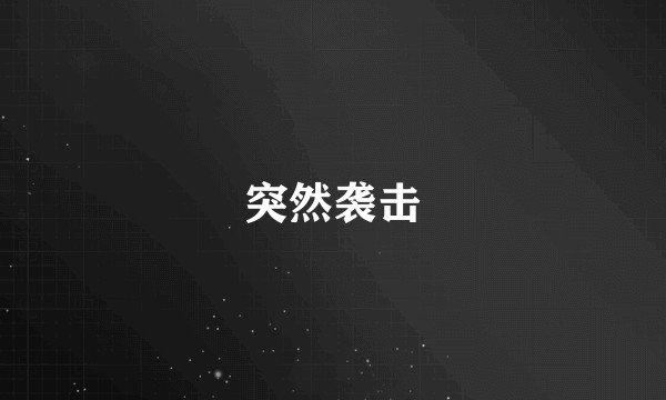 突然袭击