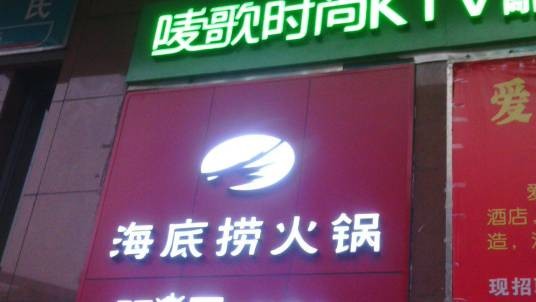 海底捞火锅(庆春路店)