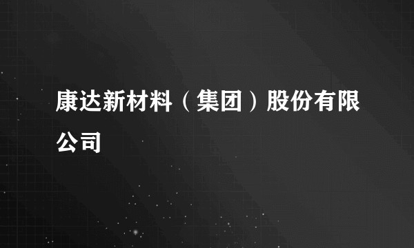 康达新材料（集团）股份有限公司