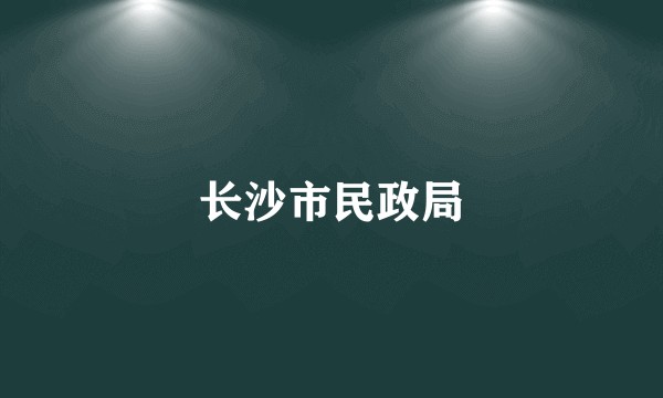 长沙市民政局