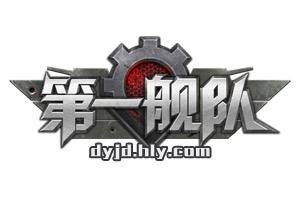 第一舰队(网页游戏)