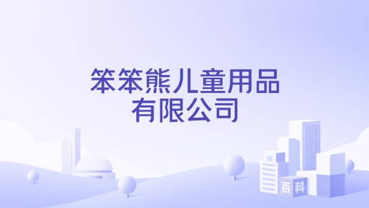 笨笨熊儿童用品有限公司