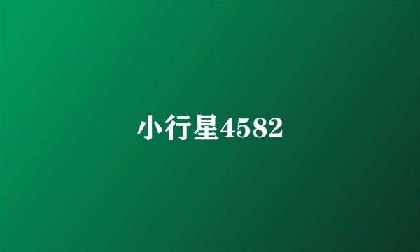 小行星4582