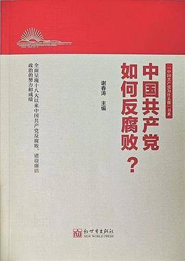 中国共产党如何反腐败？