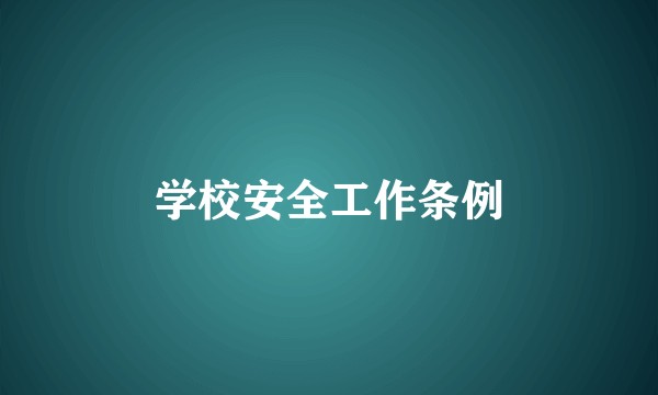 学校安全工作条例