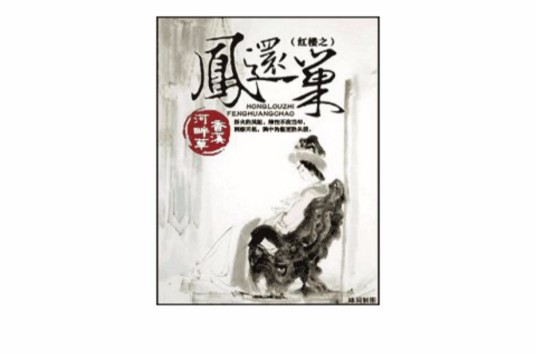 红楼之凤还巢