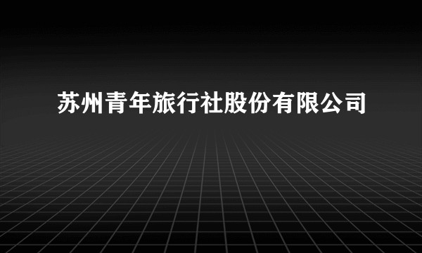 苏州青年旅行社股份有限公司