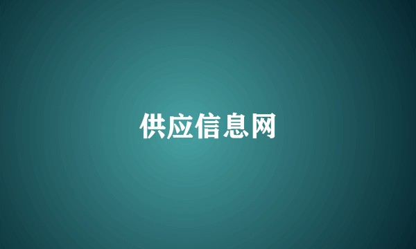 供应信息网