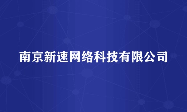 南京新速网络科技有限公司
