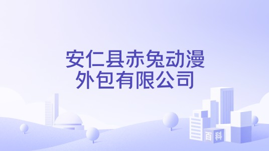 安仁县赤兔动漫外包有限公司