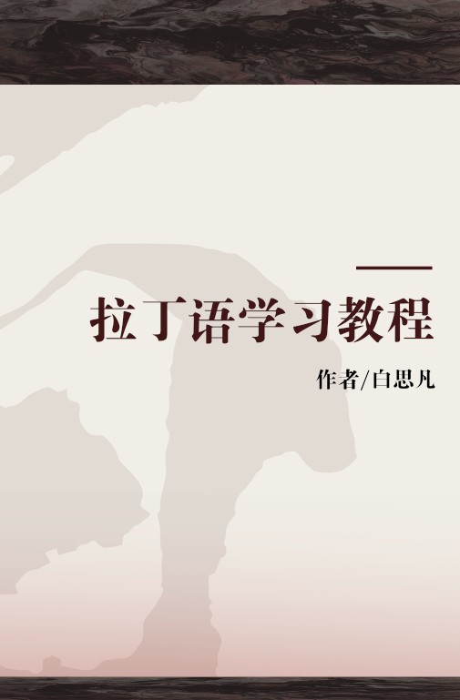 拉丁语学习教程