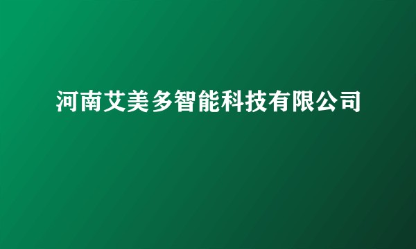 河南艾美多智能科技有限公司