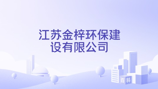 江苏金梓环保建设有限公司