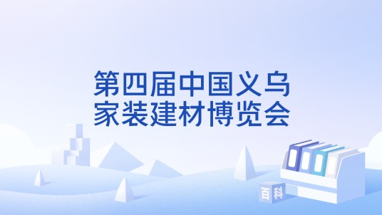 第四届中国义乌家装建材博览会
