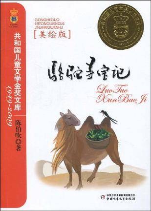 骆驼寻宝记(中国少年儿童出版社出版的图书)