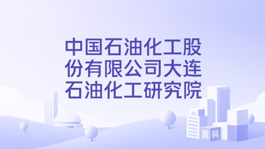 中国石油化工股份有限公司大连石油化工研究院