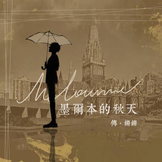 墨尔本的秋天（傅锵锵演唱的华语流行歌曲）