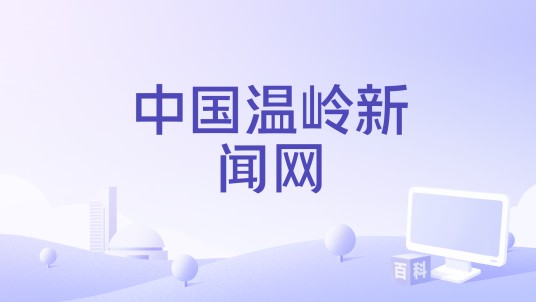 中国温岭新闻网