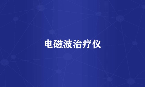 电磁波治疗仪
