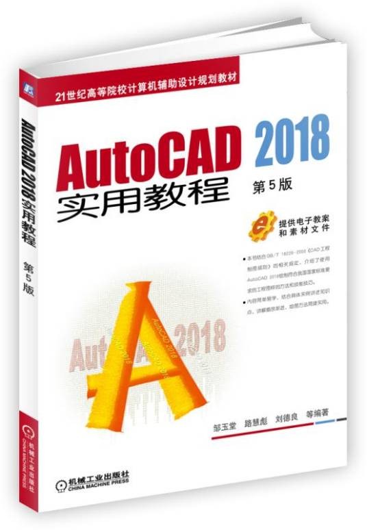 AutoCAD2018实用教程（第5版）