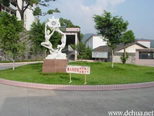 德化第六中学