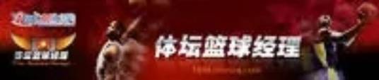 体坛篮球经理