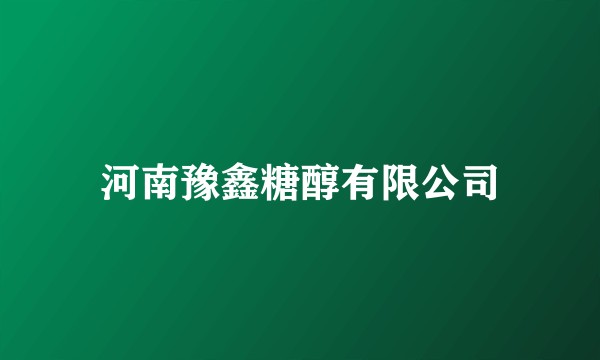 河南豫鑫糖醇有限公司