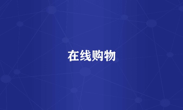 在线购物
