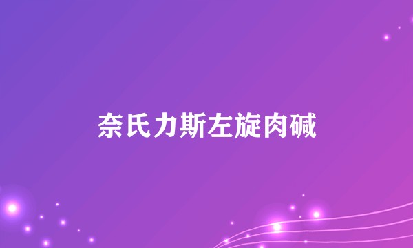 奈氏力斯左旋肉碱