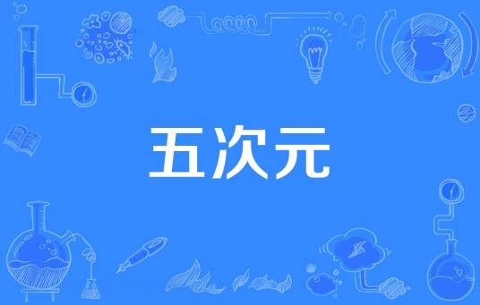 五次元（数学高维空间与时空意整合的概念）