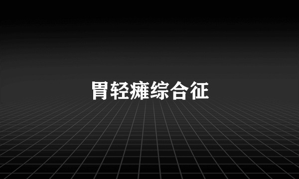 胃轻瘫综合征