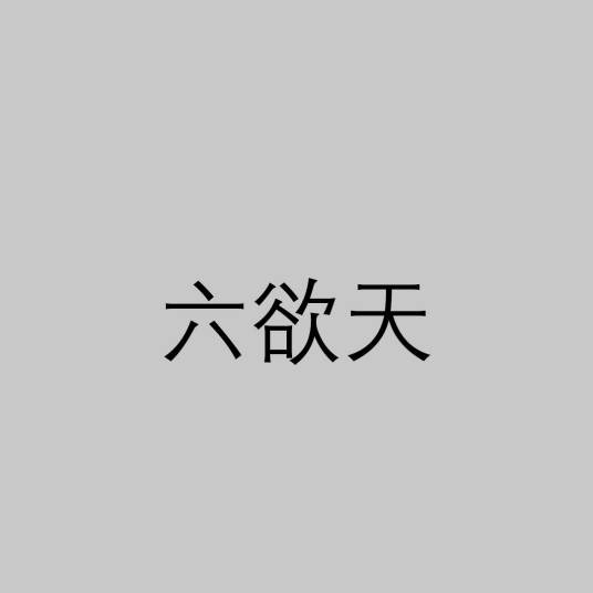 六欲天(佛教用语)