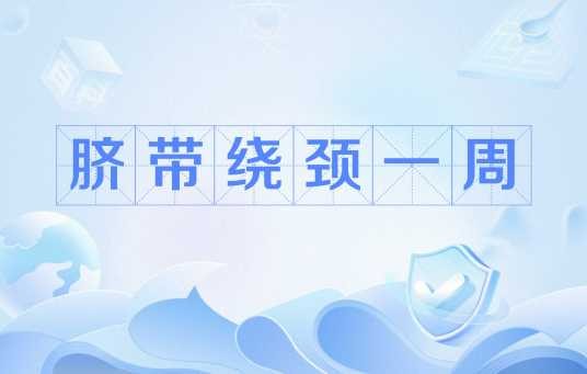 脐带绕颈一周
