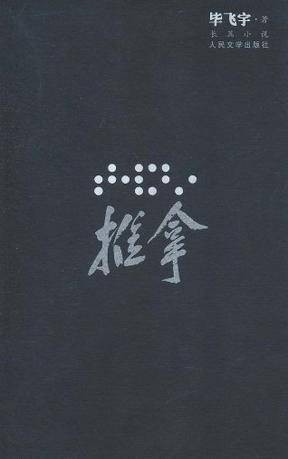 推拿（毕飞宇创作长篇小说）