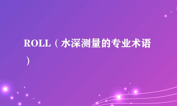 ROLL（水深测量的专业术语）