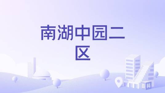 南湖中园二区