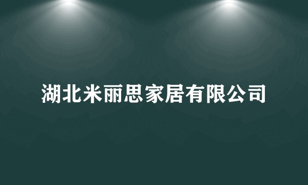 湖北米丽思家居有限公司