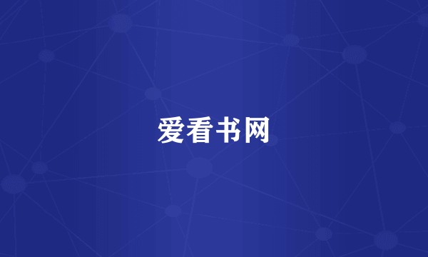 爱看书网