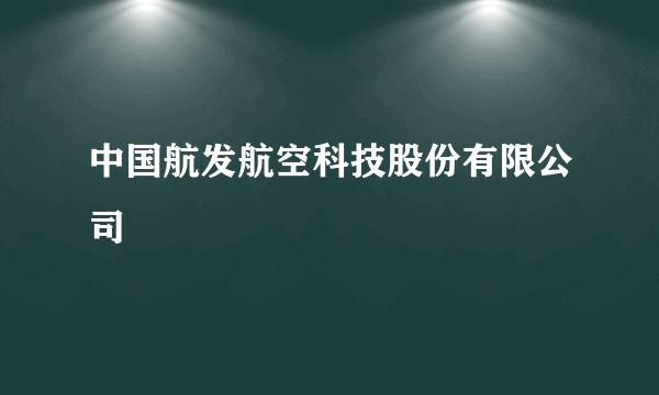 中国航发航空科技股份有限公司