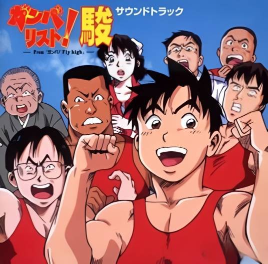 奥运高手（改编自漫画的电视动画）